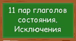 11 глаголов состояния во временах группы Continuous-