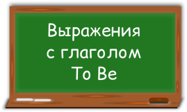 Глагол To Be: распространённые выражения с примерами и переводом-